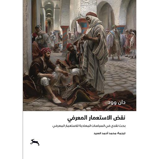 نقض الاستعمار المعرفي بحث نقدي في السياسات المعادية للاستعمار المعرفي