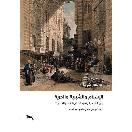 الإسلام والسببية والحرية من العصر الوسيط حتى العصر الحديث