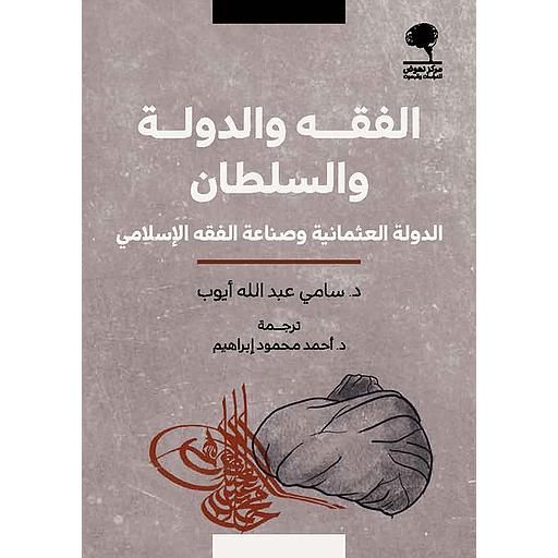 الفقه والدولة والسلطان الدولة العثمانية وصناعة الفقه الإسلامي