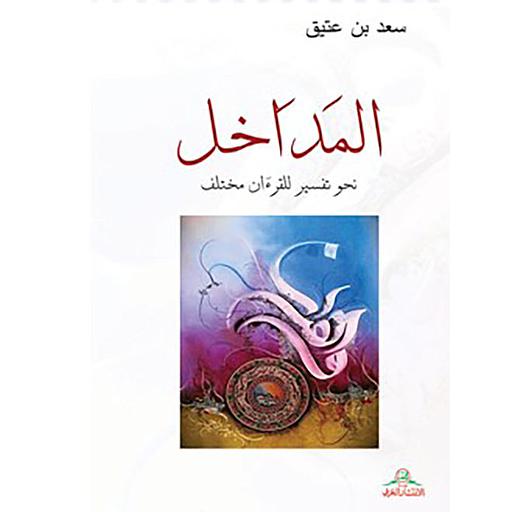 المداخل نحو تفسير للقرءان مختلف