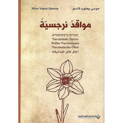 مواقد نرجسية