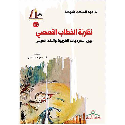 نظرية الخطاب القصصي بين السرديات الغريبة والنقد العربي