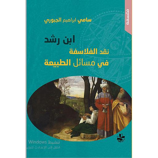 ابن رشد نقد الفلاسفة في مسائل الطبيعة
