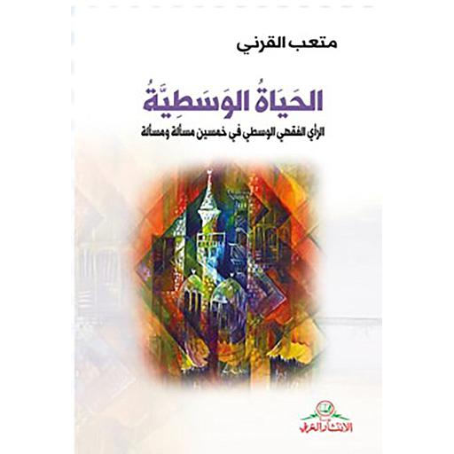 الحياة الوسطية الرأي الفقهي الوسطي في خمسين مسألة ومسألة