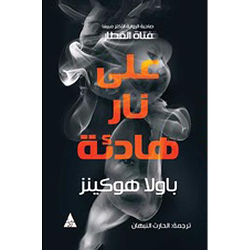 على نار هادئة