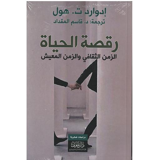 رقصة الحياة الزمن الثقافي والزمن المعيش