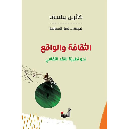 الثقافة والواقع نحو نظرية للنقد الثقافي