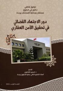 دور الإجتهاد القضائي في تحقيق الأمن العقاري