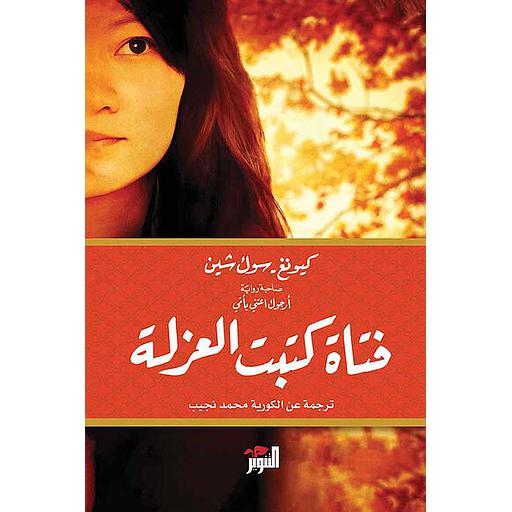 فتاة كتبت العزلة