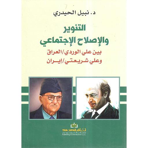 التنوير والإصلاح الإجتماعي