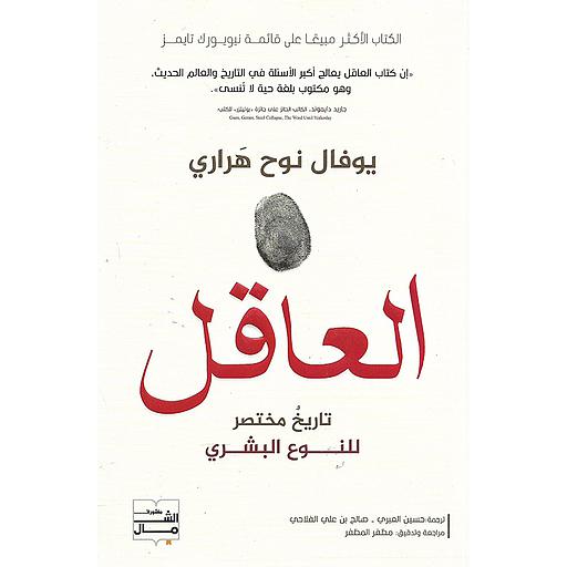 العاقل تاريخ مختصر للنوع البشري