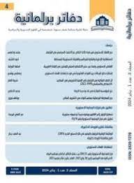 دفاتر برلمانية المجلد 3 عدد 1