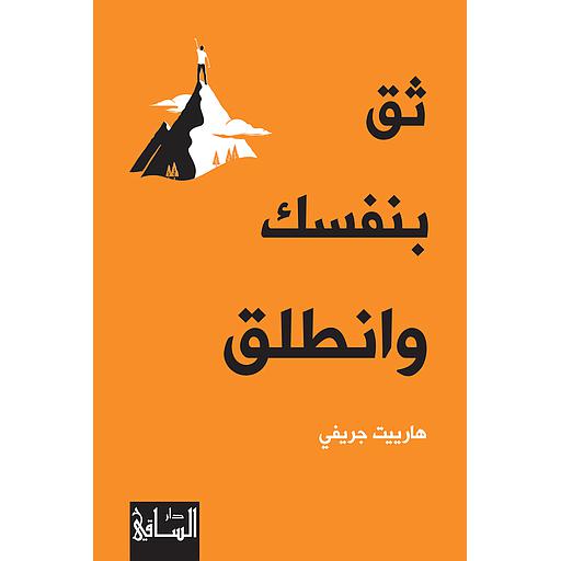 ثق بنفسك وانطلق