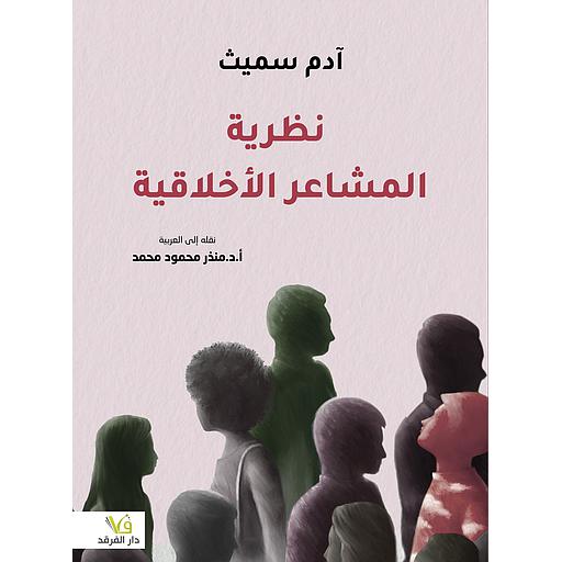 نظرية المشاعر الأخلاقية