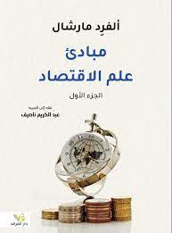 مبادئ علم الاقتصاد 1/2