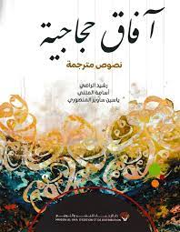 آفاق حجاجية