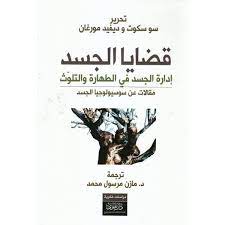 قضايا الجسد