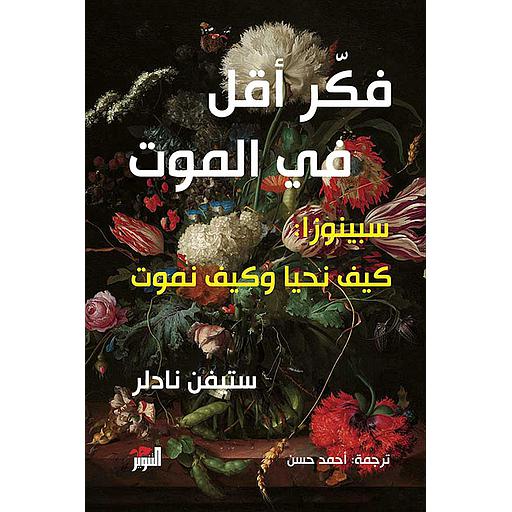 فكر أقل في الموت