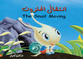 انتقال الحلزون The Snail Moving
