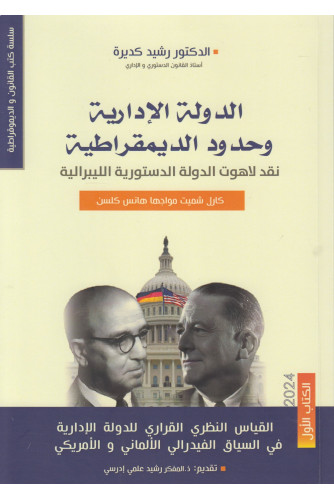 الدولة الإدارية وحدود الديموقراطية