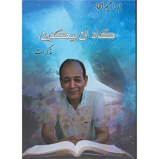 كاد أن يكون .... مذكرات