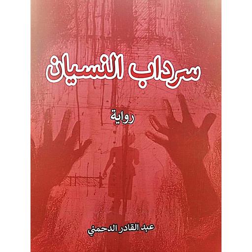 سرداب النسيان