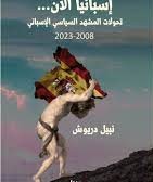 إسبانيا الآن.. تحولات المشهد السياسي الإسباني 2008-2023