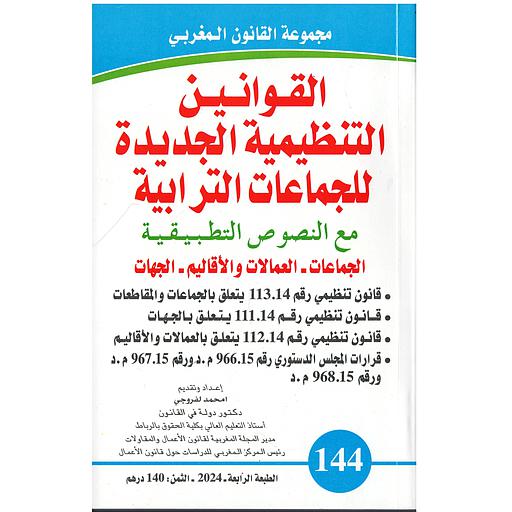 القوانين التنظيمية الجديدة للجماعات الترابية عدد 144
