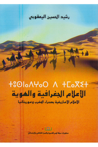 الأعلام الجغرافية والهوية : الأعلام الأمازيغية بالصحراء وموريطانيا طبعة جديدة