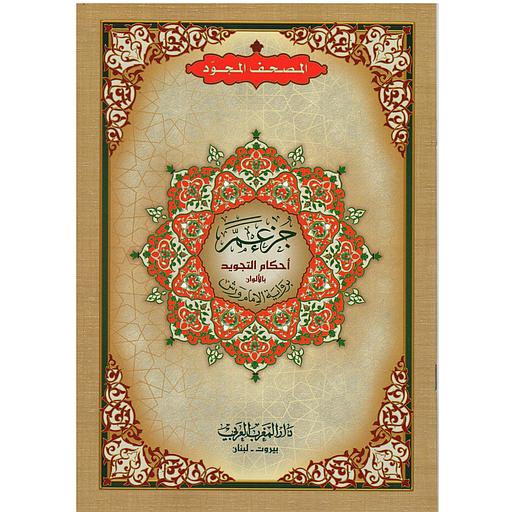 جزء عم أحكام التجويد بالألوان برواية الإمام ورش