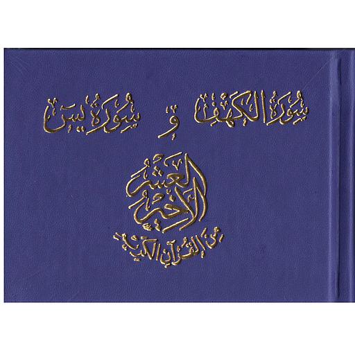 سورة الكهف و سورة يس العشر الأخير من القرآن الكريم