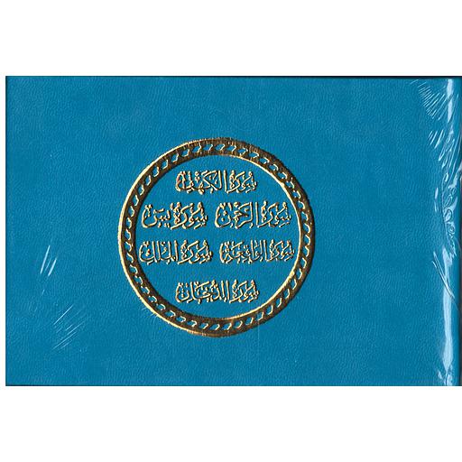 سورة الكهف والعشر الأخير ثمن جلد بيو