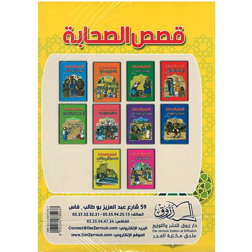 1/10 قصص الصحابة