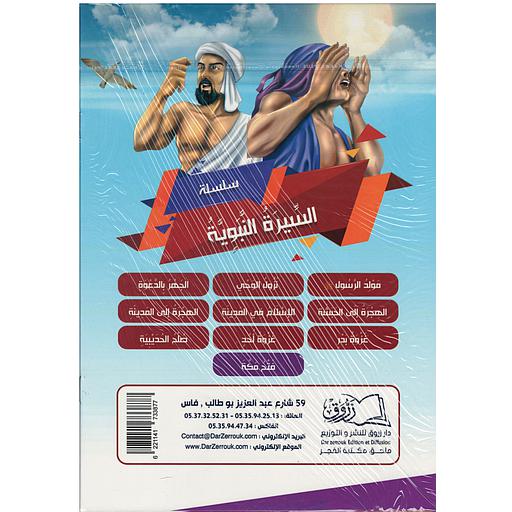 1/10 السيرة النبوية