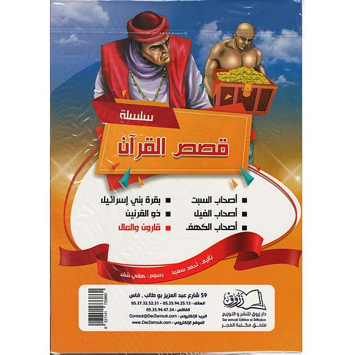 1/6 قصص القرآن