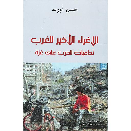 الإغراء الأخير للغرب تداعيات الحرب على غزة