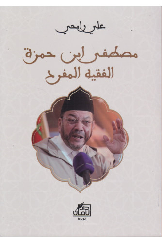 مصطفى ابن حمزة الفقيه المفرد