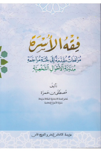 فقه الأسرة مرافعات مقدمة إلى لجنة مراجعة مدونة الأحوال الشخصية