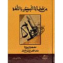 من قضيا الفكر واللغة