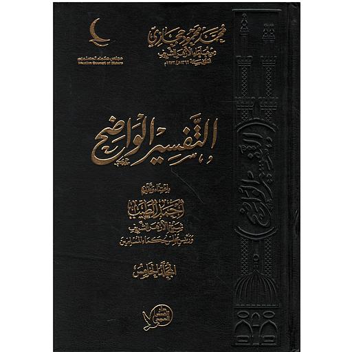 التفسير الواضح 1/6