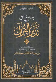 بدايتي في تدبر القرآن