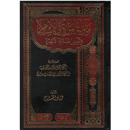 منزلة المرأة في الإسلام وتعديل مدونة الأسرة