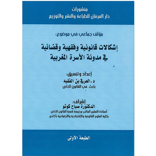 إشكالات قانونية وفقهية وقضائية في مدونة الأسرة المغربية