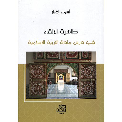 ظاهرة الإلقاء في درس مادة التربية الإسلامية