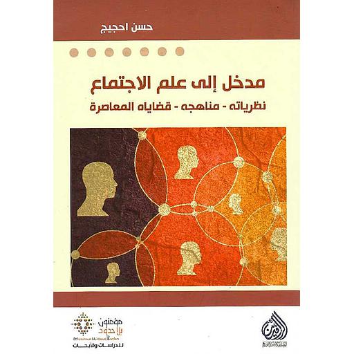 مدخل إلى علم الإجتماع : نظرياته - مناهجه - قضاياه المعاصرة