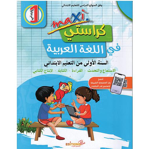 ماكسي كراستي في اللغة العربية 1 إبتدائي