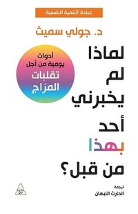 لماذا لم يخبرني أحد هذا من قبل؟