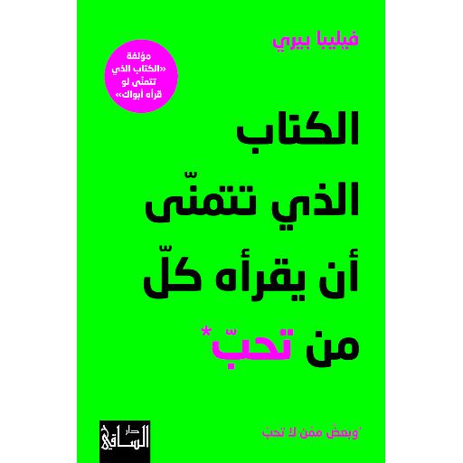 الكتاب الذي تتمنّى أن يقرأه كلّ من تحبّ وبعض ممّن لا تحبّ