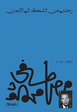 رحلتي من الشك إلى الإيمان