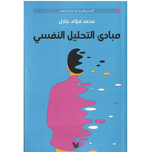 مبادئ التحليل النفسي